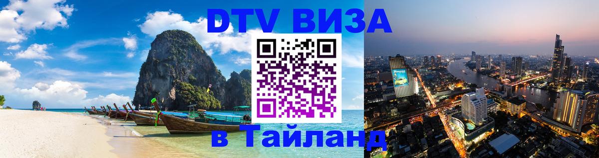 DTV Visa Тайланд купить 