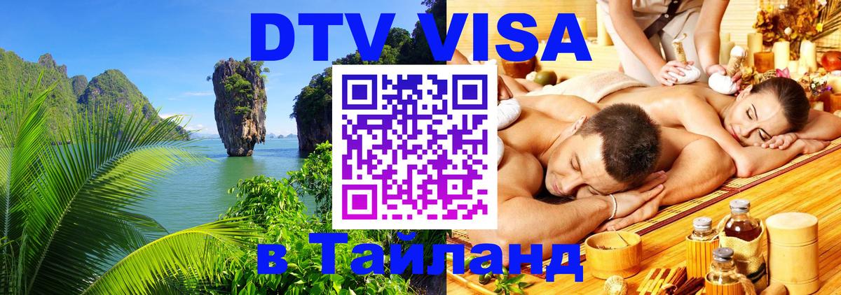 DTV Visa Тайланд купить Абу-Даби 